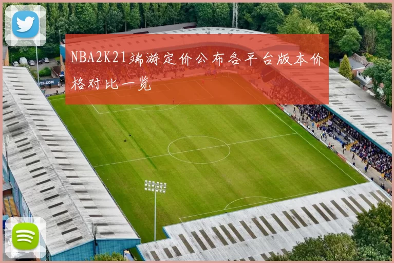 NBA2K21端游定价公布各平台版本价格对比一览