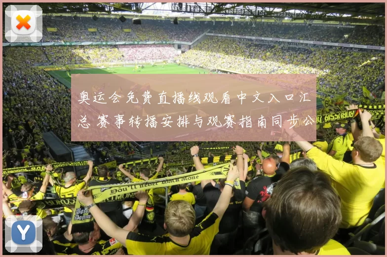 奥运会免费直播线观看中文入口汇总 赛事转播安排与观赛指南同步公布