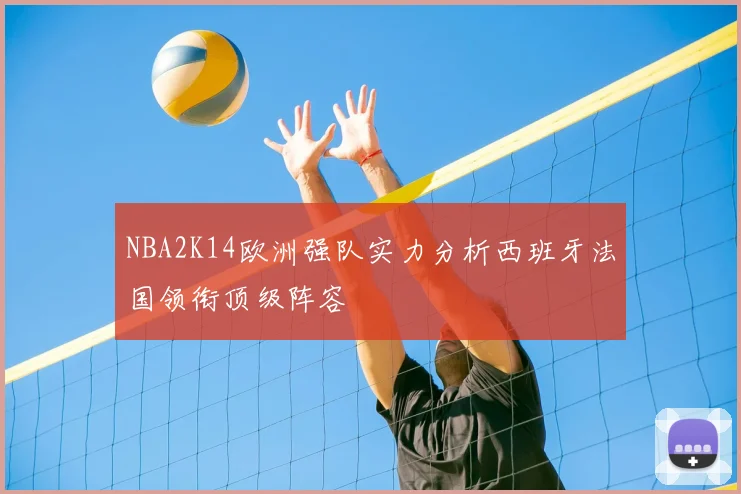 NBA2K14欧洲强队实力分析西班牙法国领衔顶级阵容