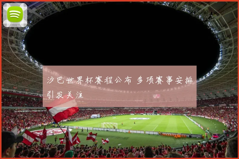 沙巴世界杯赛程公布 多项赛事安排引发关注