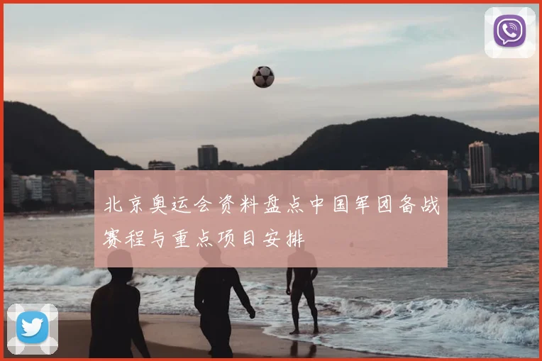 北京奥运会资料盘点中国军团备战赛程与重点项目安排