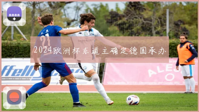 2024欧洲杯东道主确定德国承办