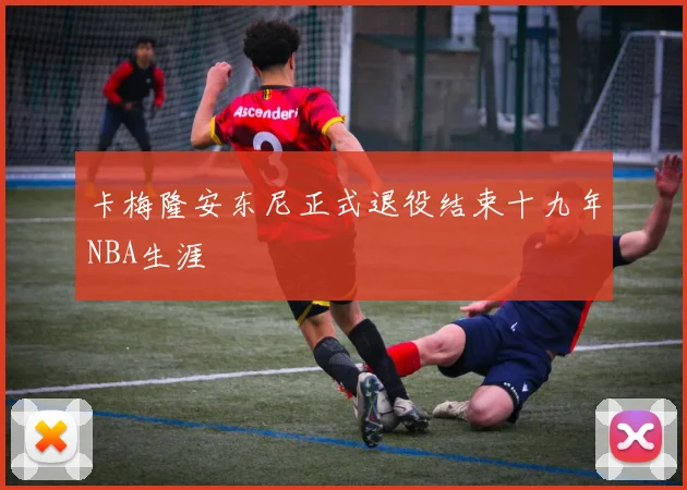 卡梅隆安东尼正式退役结束十九年NBA生涯