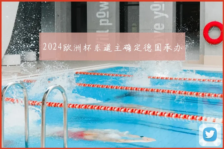2024欧洲杯东道主确定德国承办