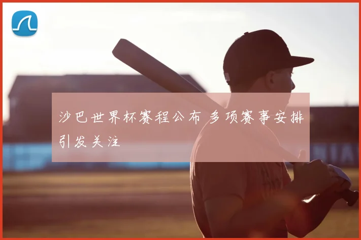 沙巴世界杯赛程公布 多项赛事安排引发关注