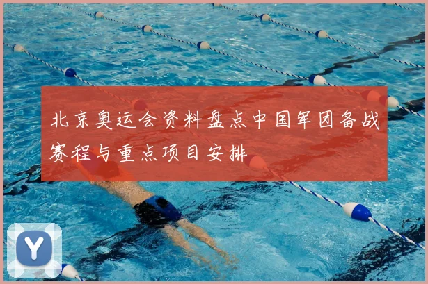 北京奥运会资料盘点中国军团备战赛程与重点项目安排