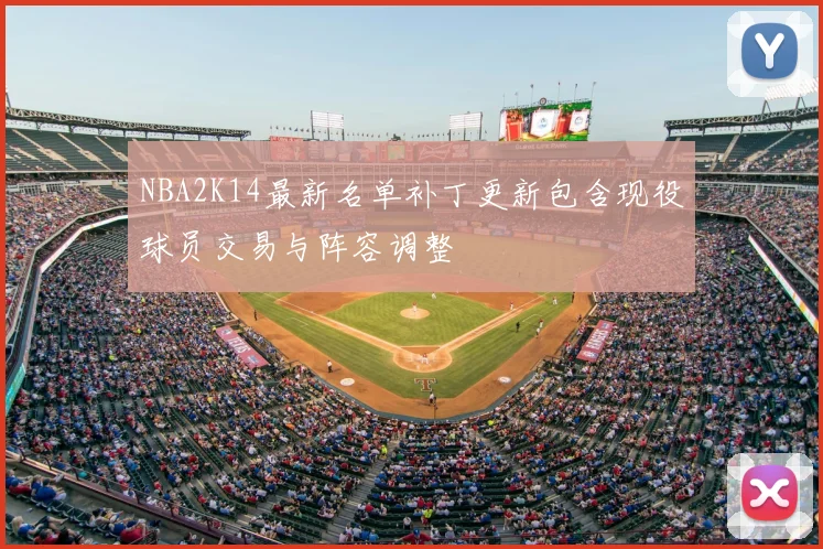 NBA2K14最新名单补丁更新包含现役球员交易与阵容调整