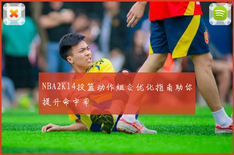NBA2K14投篮动作组合优化指南助你提升命中率