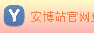安博站官网登录入口 - 安博anbo(中国) logo